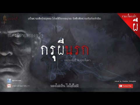 รวมเรื่องจาก กรุผีนรก อ.อรรถจินดา  EP.1