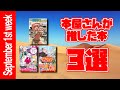 【書店】30秒でわかる！本屋さんが推した本3選！！ 9月第1週版【漫画・ライトノベル・ランキング】