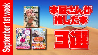 【書店】30秒でわかる！本屋さんが推した本3選！！ 9月第1週版【漫画・ライトノベル・ランキング】