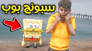 سبونج بوب طلعلي من البحر ?!! l فلم قراند