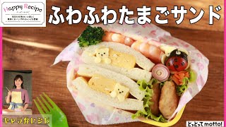 【キャラ弁レシピ】ふわふわたまごサンド（22.03.25）