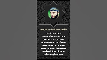 أعلام القرآن (189)- القارئ: حمزة تكارلي الجزائري