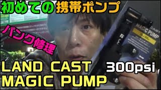 ﾛｰﾄﾞﾊﾞｲｸ初心者がﾊﾟﾝｸ修理して初めて携帯ﾎﾟﾝﾌﾟ使ったった！
