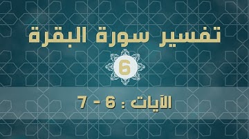 سورة البقرة 6 | الآية ( 6 - 7 )