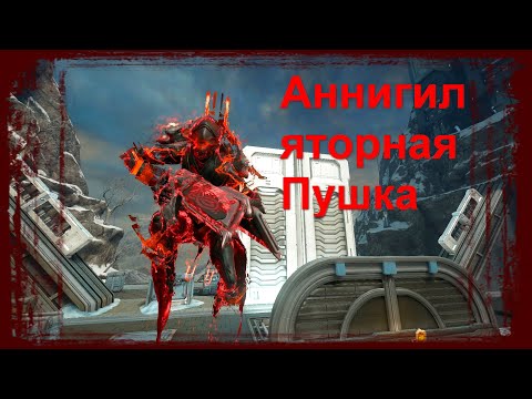 Warframe - Акцельтра - Аннигиляторная Пушка - Билд 2022