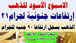 اسعار الذهب اليوم فى مصر عيار 21 /سعر الدهب عيار ٢١ اليوم الاربعاء 25-10-2023 تعاملات مسائيه