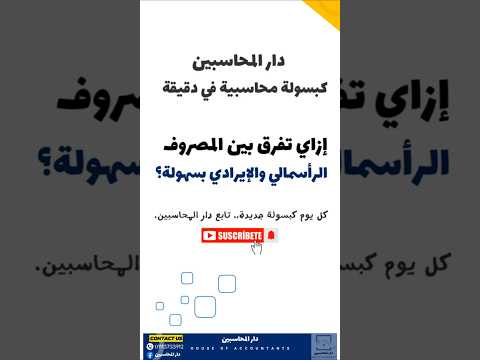 إزاي تفرق بين المصروف الرأسمالي والإيرادي بسهولة