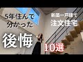 注文住宅🏠後悔ポイント!10選まとめてみた✨5年住んで実感した一戸建ての後悔!