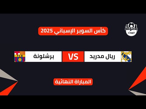 موعد مباراة ريال مدريد وبرشلونة في نهائي كأس السوبر الإسباني 2025 موعد مباراة برشلونة وريال مدريد