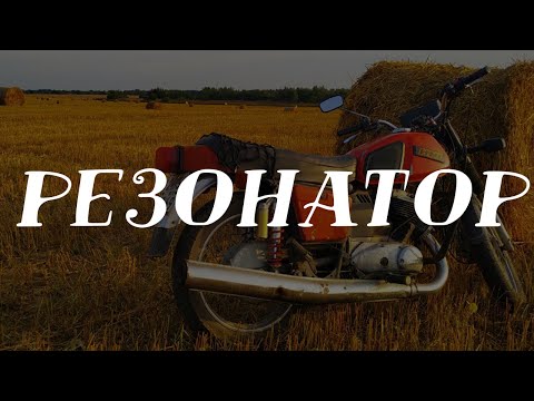Резонатор иж планета