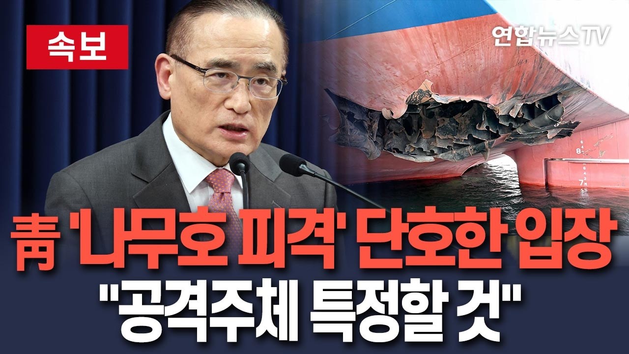 [ 속보] 靑, '나무호 피격'에 