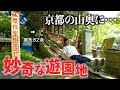 【珍スポット】京都の山奥！おじいちゃんが1人で運営する０円遊園地が楽しすぎた（陽気ハッスルランド）