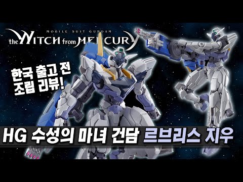 [출고 전 REVIEW] &amp;quot;HG 건담 르브리스 지우&amp;quot; 법규가 가능한 HG <strong>라니</strong>..!!!!