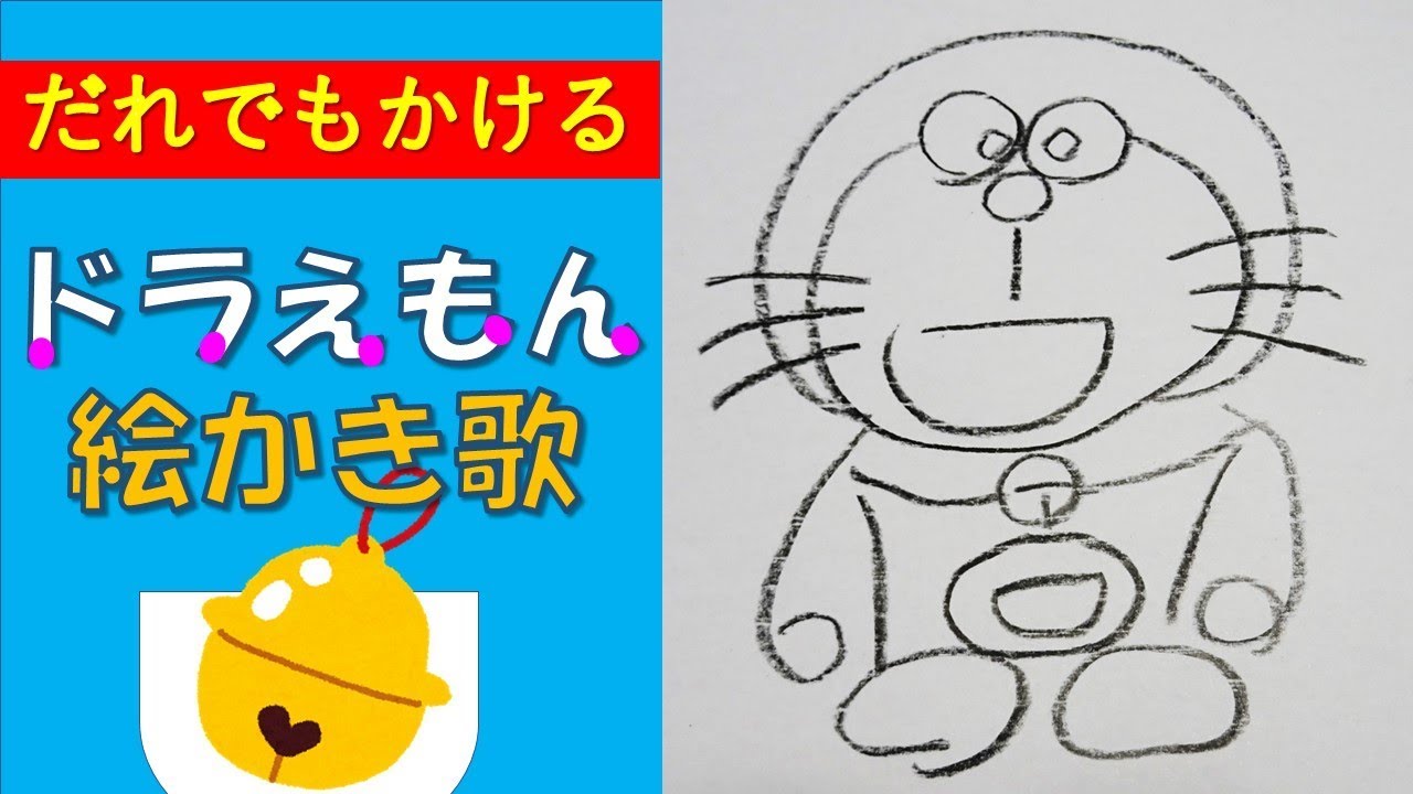 生誕祭 ドラえもん絵描き歌 Doraemon Drawing Song 19 9 3 Youtube