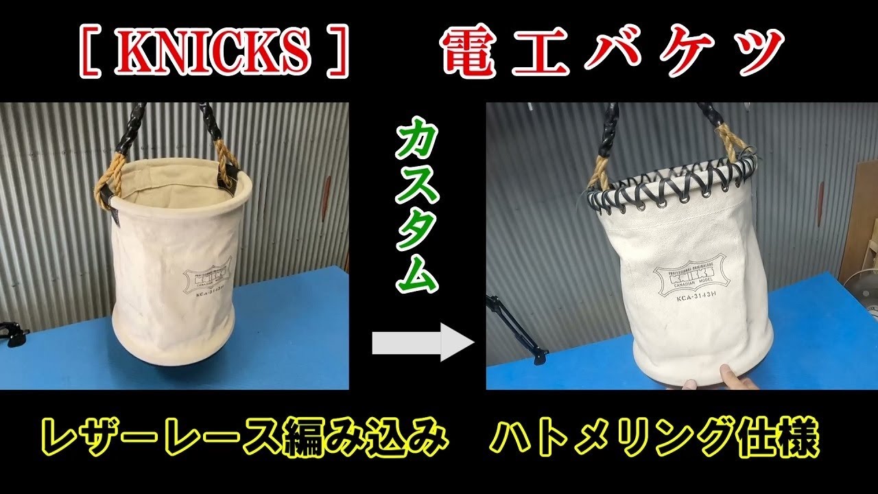 ニックス[KNICKS]カスタム電工バケツ[唯一無二] - YouTube