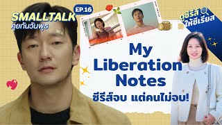 My Liberation Notes ซีรีส์จบ แต่คนดูไม่จบ! l Smalltalk คุยกันวันพุธ EP.16 screenshot 5