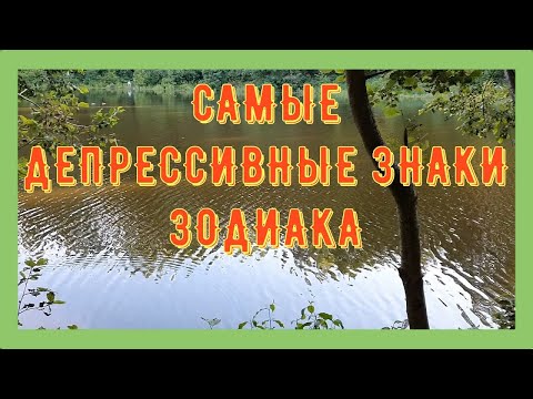 САМЫЕ ДЕПРЕССИВНЫЕ ЗНАКИ ЗОДИАКА