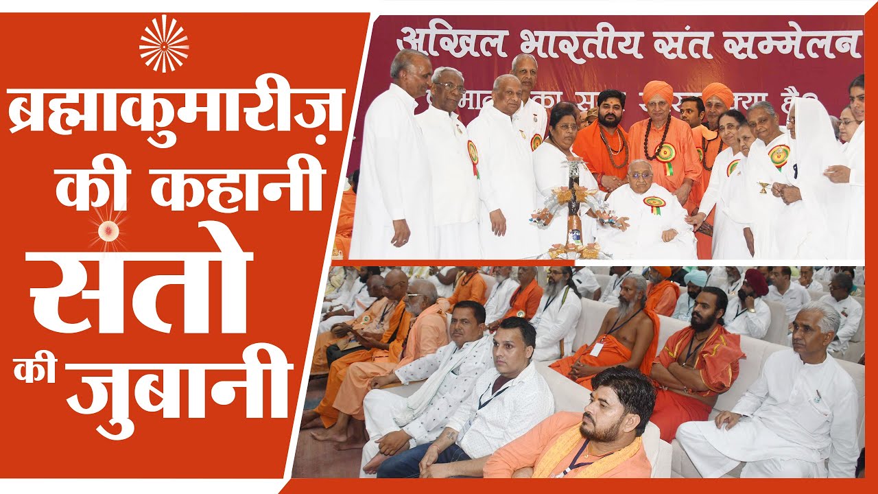 ब्रह्माकुमारीज़ को लेकर संतो ने जो कहा वो सुनकर आपके वहम मिट जायेंगे ।। #santsammelan #mountabu
