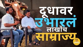 Dairy Farm : तोट्यातला दूध व्यवसाय नफ्यात आणून दोन भावांनी उभारलं लाखोंच साम्राज्य🐄 | Aniket Autade