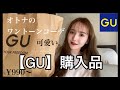 【ジーユー購入品】オトナGU / 夏コーデ！新作７点。１万円！
