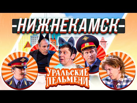 Видео: Уральские Пельмени — Нижнекамск