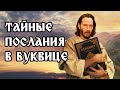 Обретение МНОГОМЕРНОСТИ через Послания Буквицы! Какие ТАЙНЫ Скрыты в Двукоряди Буквицы?