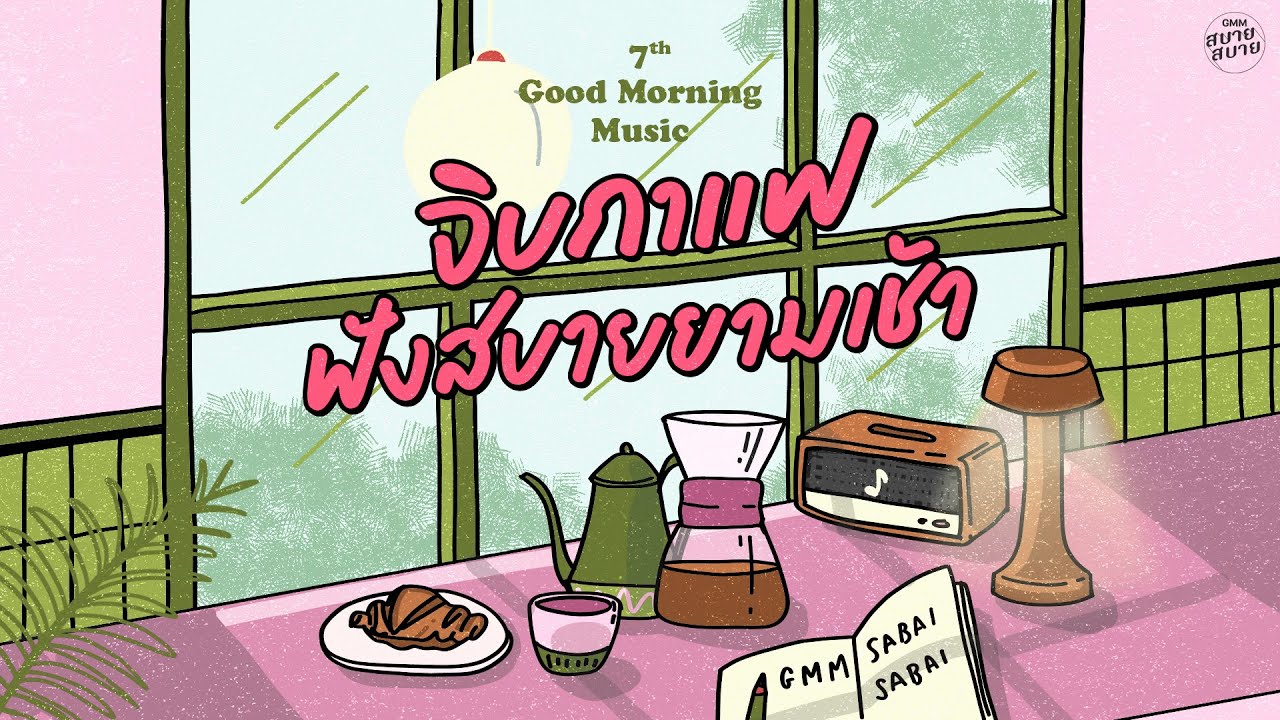 Good Morning Music | จิบกาแฟ ฟังสบายยามเช้า [สนิทใจ,ขวัญเอย ขวัญมา,ซ่อนกลิ่น]