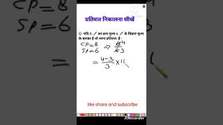 प्रतिशत निकालना सीखें l find percentage l math tricks maths mathematics shorts