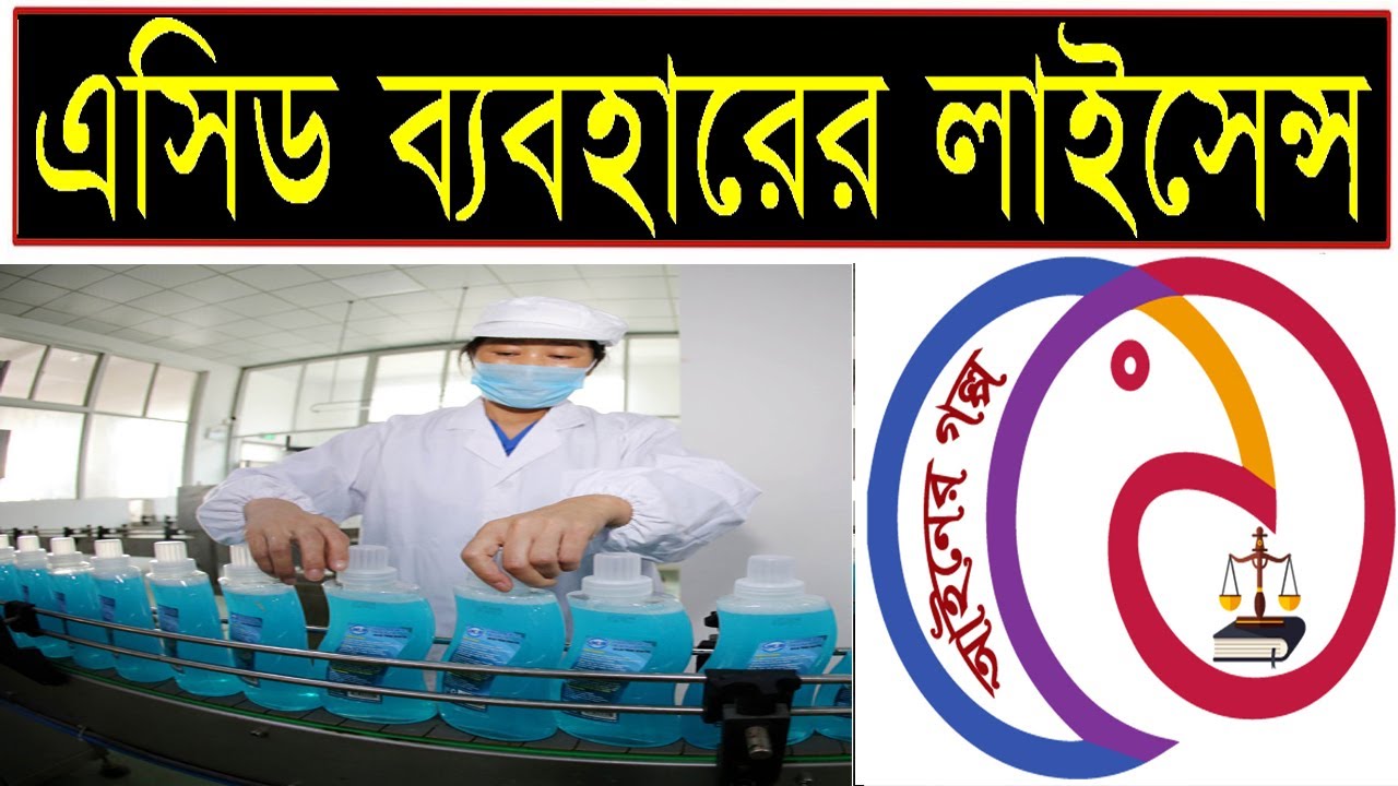 ACID License Bangladesh । এসিড লাইসেন্স করার নিয়ম YouTube