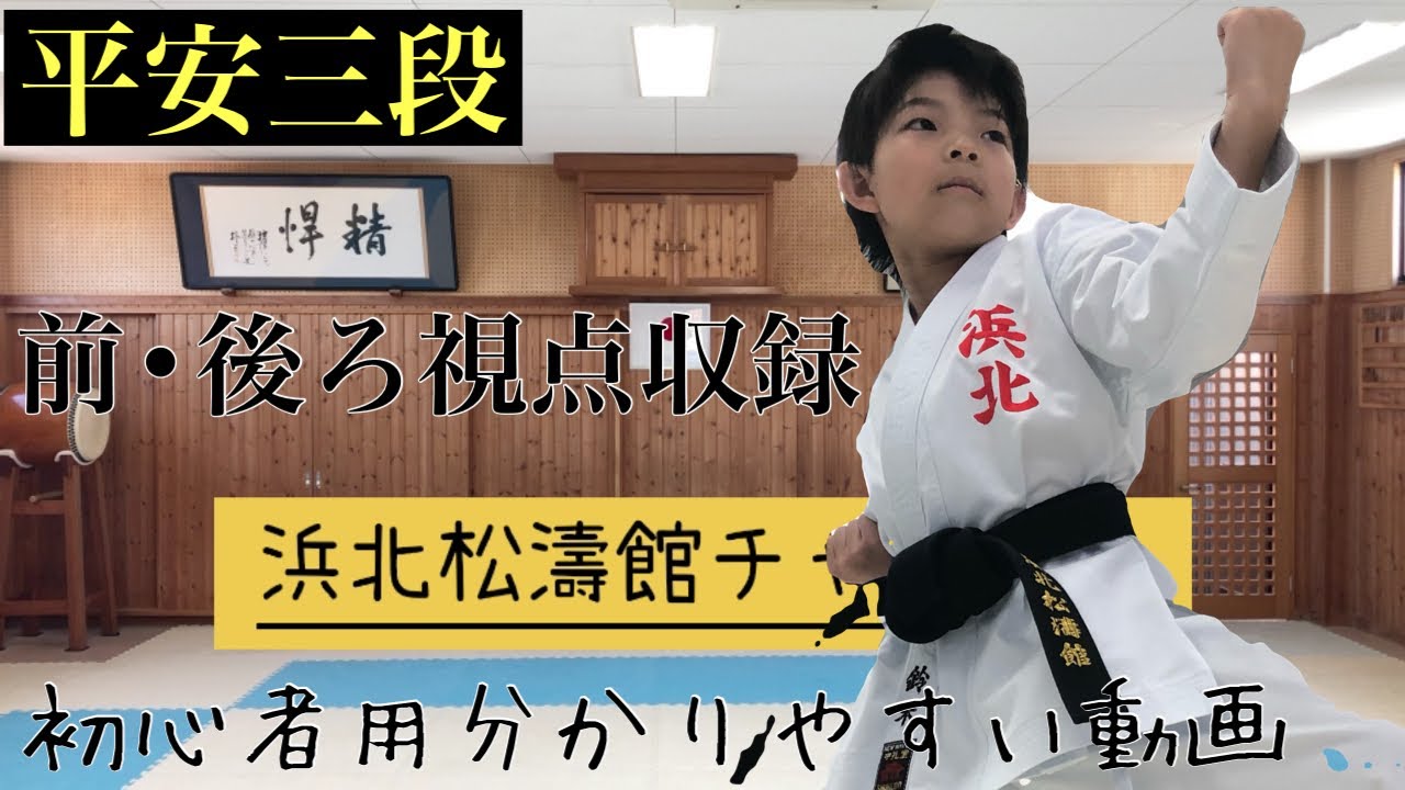 平安三段u201dheiansandanu201d 分かりやすい動画 浜北松濤館チャンネル - YouTube