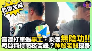 【熱爆全城】高德打車遇黑工,乘客無陰功|司機稱持商務簽證?|神秘老闆現身|娛樂爆爆爆