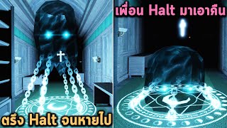 ตรึง Halt จนหายไป แต่เพื่อน Halt ตามมาเอาคืน Roblox DOORS