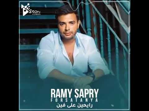 اجمل كوبليه لرامي صبري غريب الحب حالة واتس فرصة تانية  