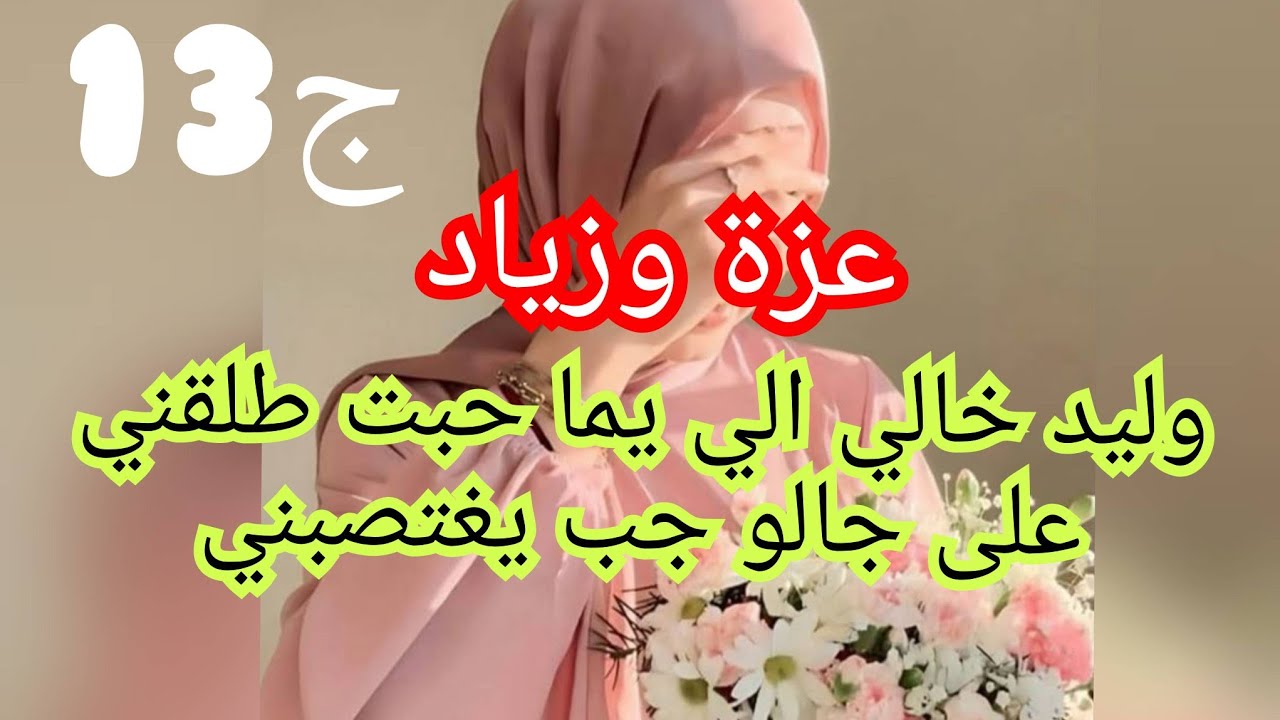 قريب طفرها فيها .دخل عندي لشمبرتي وحب يغتصبني.