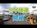 史上最大開箱文！台中第一條捷運路線！【搶先體驗】一起進入車站一探究竟吧！ │ 中捷開箱（上集） │ 鐵道事務所