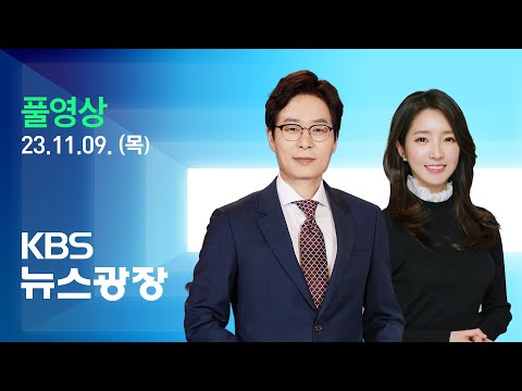 [LIVE] 뉴스광장 : 서울지하철 오늘 파업…퇴근 시간 혼잡 우려 - 11월 9일(목) / KBS
