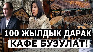 Ош: Бир дарак үчүн "ЦАРСКИЙ ДВОР"  кафеси  БУЗУЛАТ// Окуя