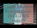 Модные джинсы 2022.  Fashionable jeans