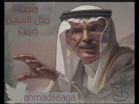مريت مثل السهم مريت بدر بن عبد المحسن البدر