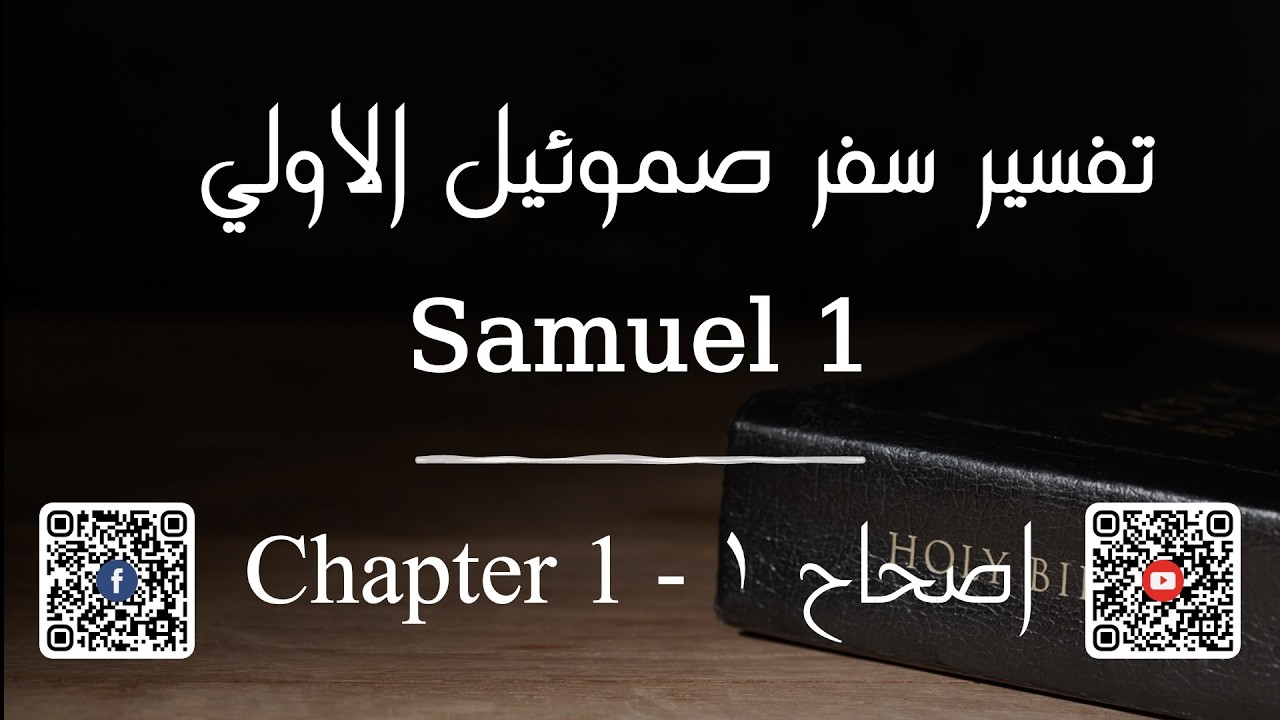 تفسير سفر صموئيل الاولي الاصحاح ١