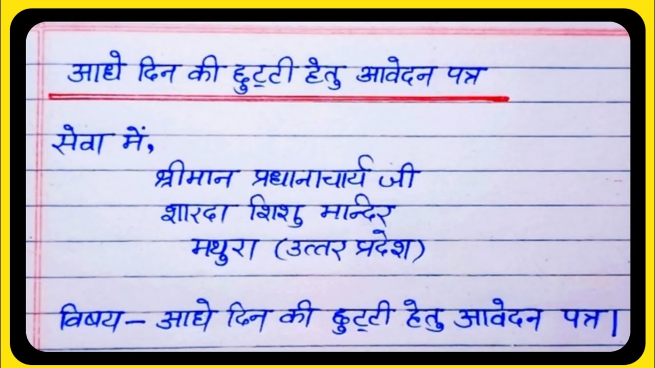 आधे दिन की छुट्टी के लिए आवेदन पत्र कैसे लिखे?|| Half day leave application in hindi || 