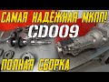 Полная сборка МКПП CD009 на мою Сильвию! С адаптером Marworx на SR20!