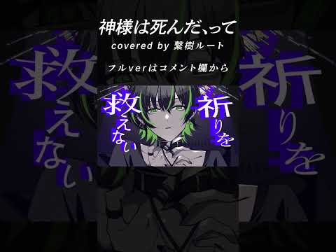 神様は死んだ、って / 斑鳩ルカ covered by 繋樹ルート【#シャニマス歌ってみた/VTuber】#shorts