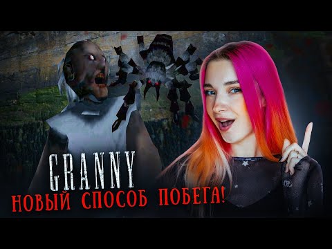 НОВЫЙ СПОСОБ СБЕЖАТЬ от БАБКИ ГРЕННИ 😲 ► GRANNY