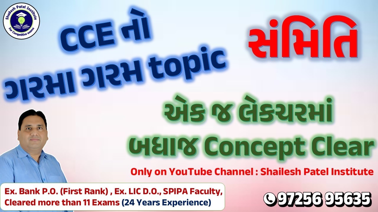 સંમિતિ by Shailesh Patel for CCE New Syllabus
