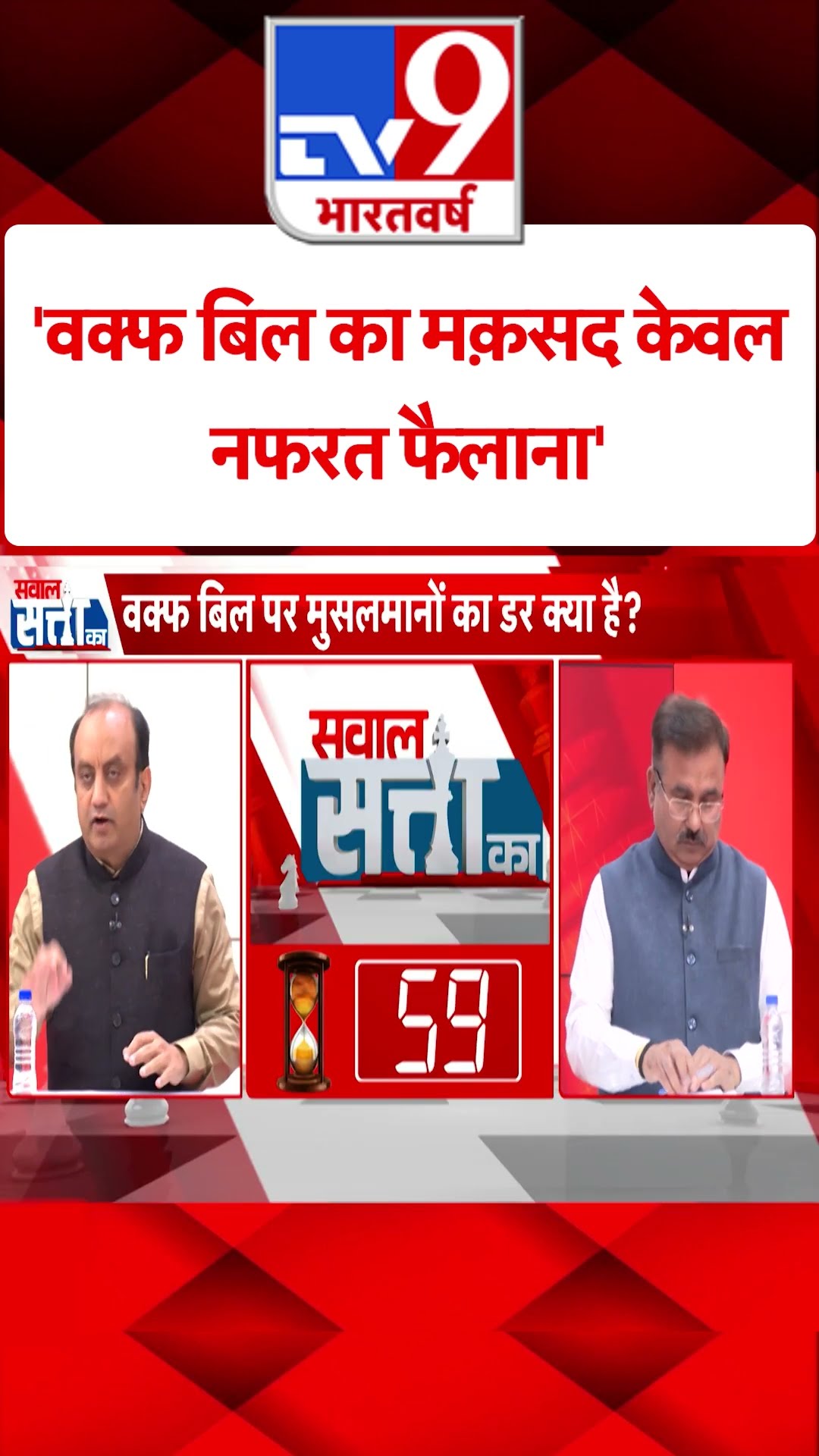 वक्फ बिल का मक़सद केवल नफरत फैलाना'#tv9shorts