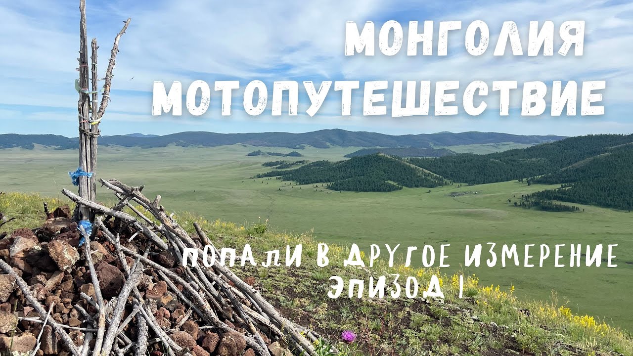 Монголия/ Мотопутешествие или как расплавить кроссовки на вулкане! Эпизод 1