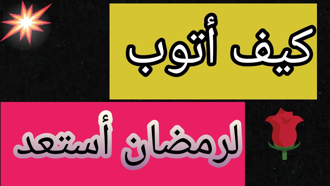 كيف أتعلم التوبة وأتوب لرمضان أستعد