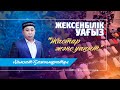 "Жастар және уақыт"  "Насихат және қоғаммен 
байланыс" бөлімінің маман / Хамзат  Қажымұратұлы