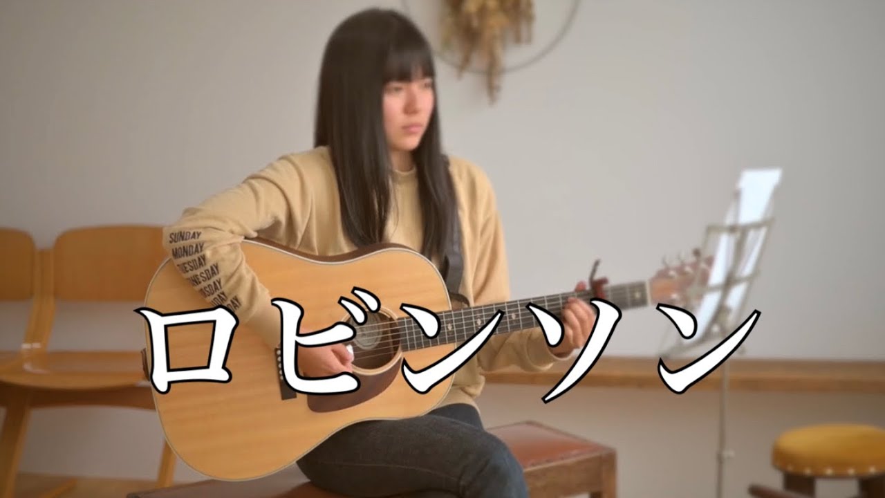 ロビンソン - Robinson  / スピッツ - Spitz  ( covered by Rina Aoi )